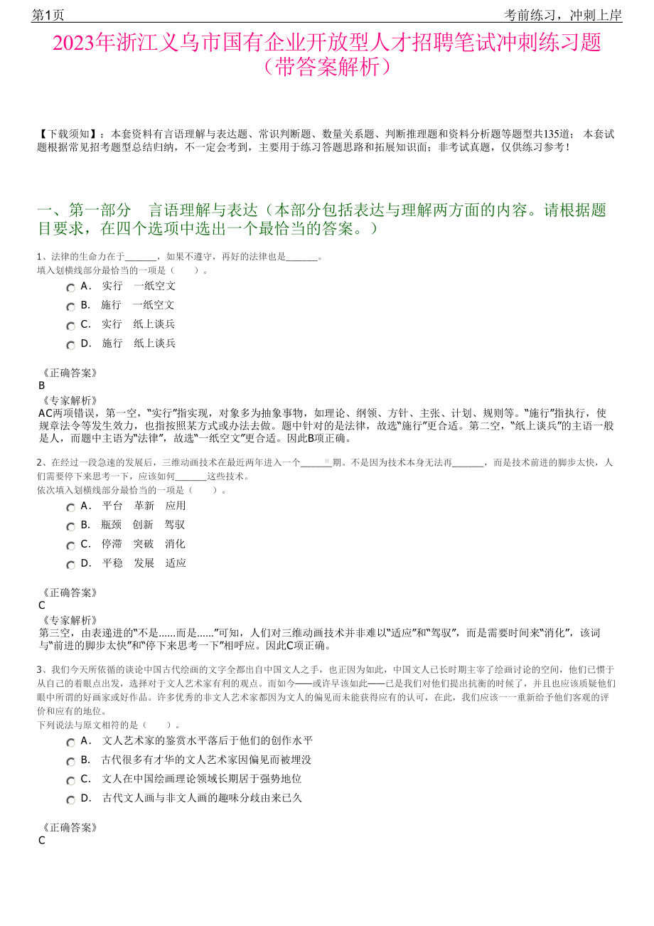 2023年浙江义乌市国有企业开放型人才招聘笔试冲刺练习题（带答案解析）.pdf_第1页