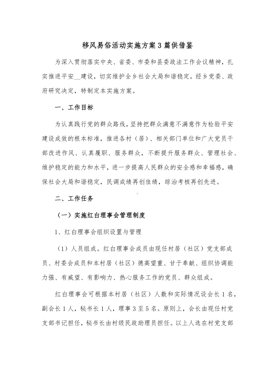 移风易俗活动实施方案3篇供借鉴.docx_第1页