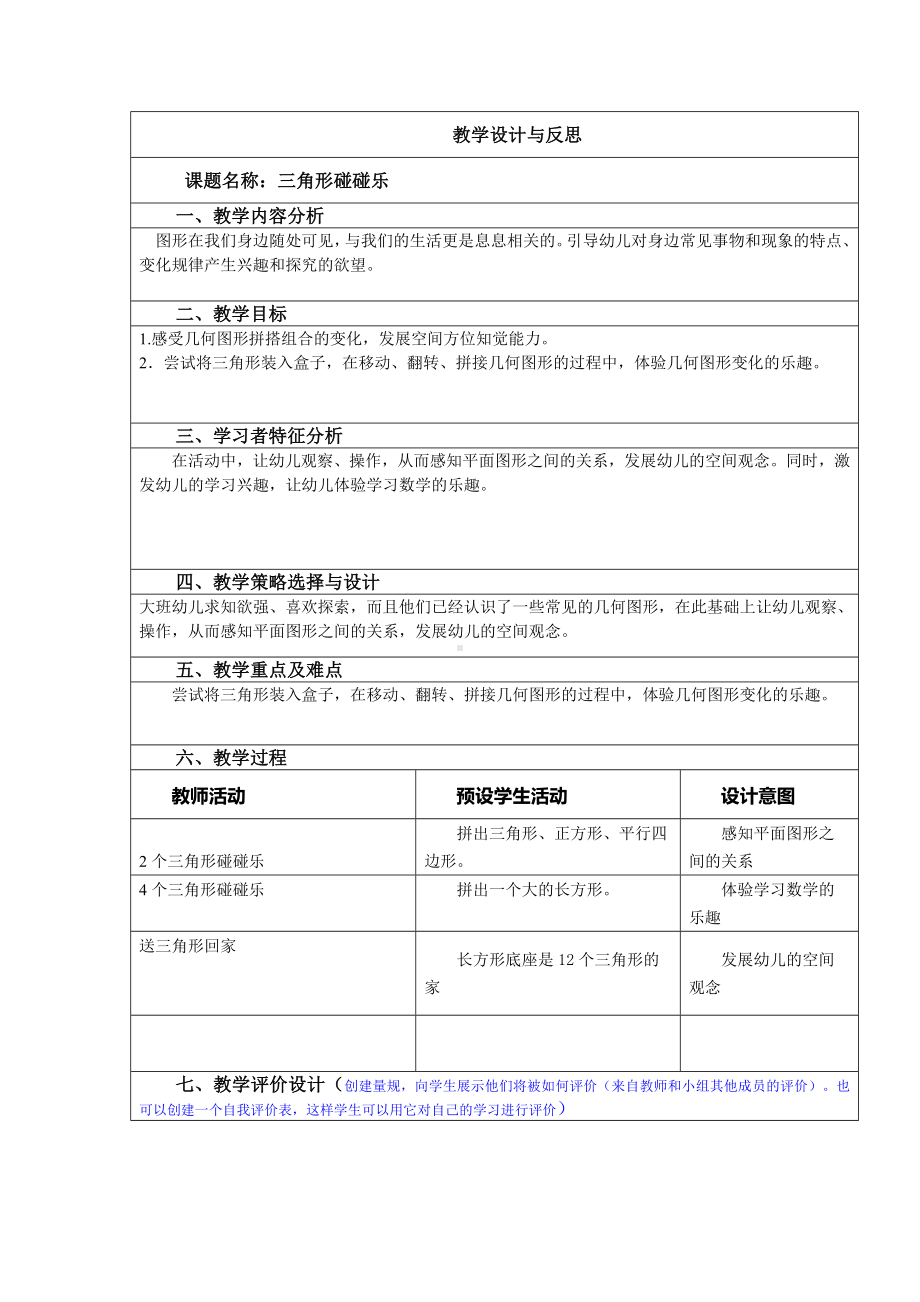 三角形碰碰乐教学设计与反思参考模板范本.doc_第1页