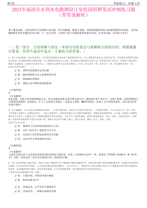 2023年福清市水利水电勘测设计室校园招聘笔试冲刺练习题（带答案解析）.pdf