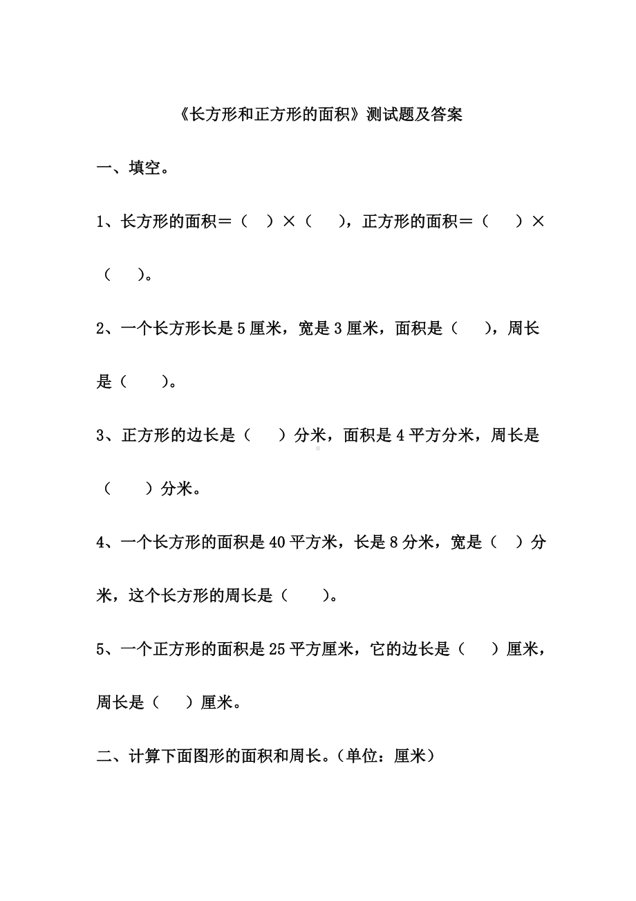 《长方形和正方形的面积》测试题及答案.doc_第1页