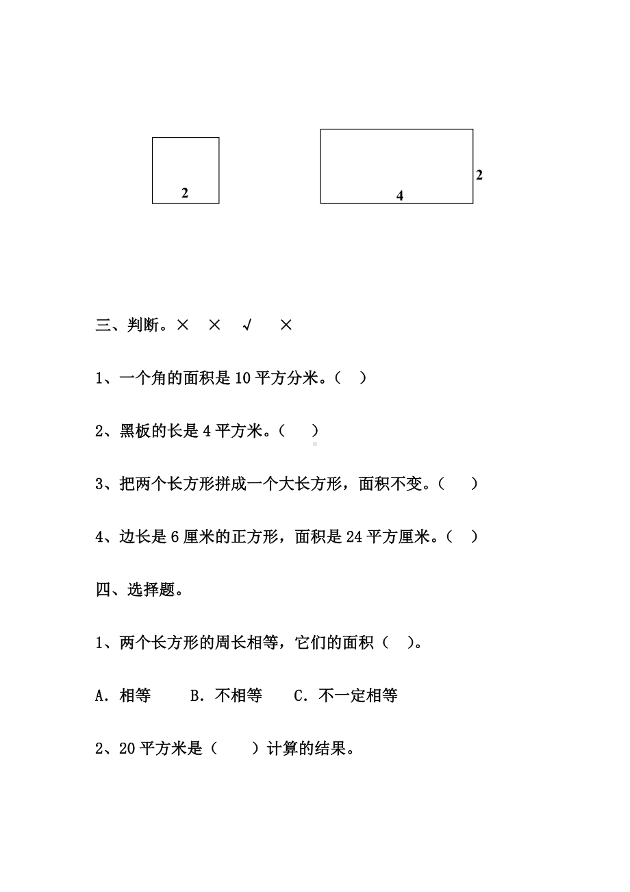 《长方形和正方形的面积》测试题及答案.doc_第2页