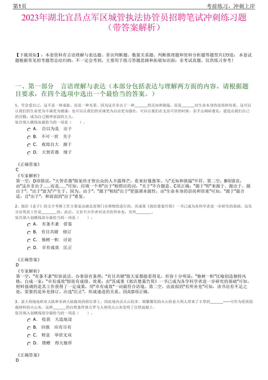 2023年湖北宜昌点军区城管执法协管员招聘笔试冲刺练习题（带答案解析）.pdf_第1页