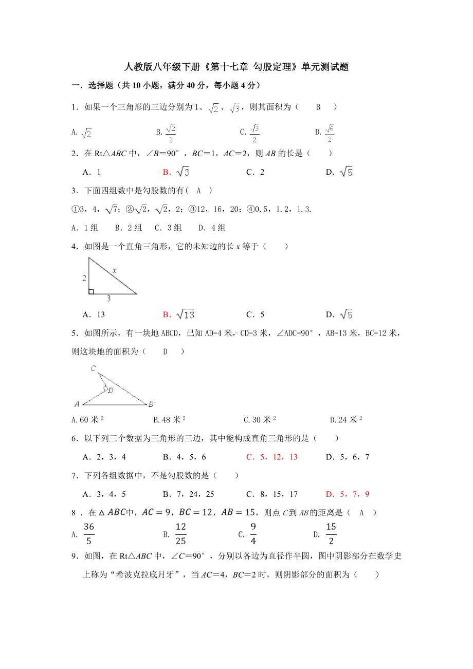 （3套）人教版八年级下册《第十七章-勾股定理》单元测试题.doc_第1页