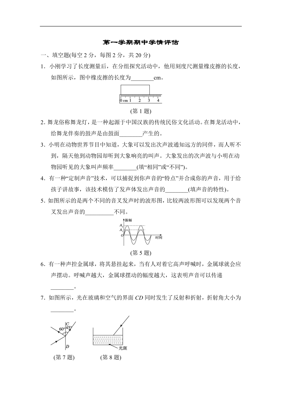 沪粤版物理八年级上册第一学期期中学情评估.doc_第1页