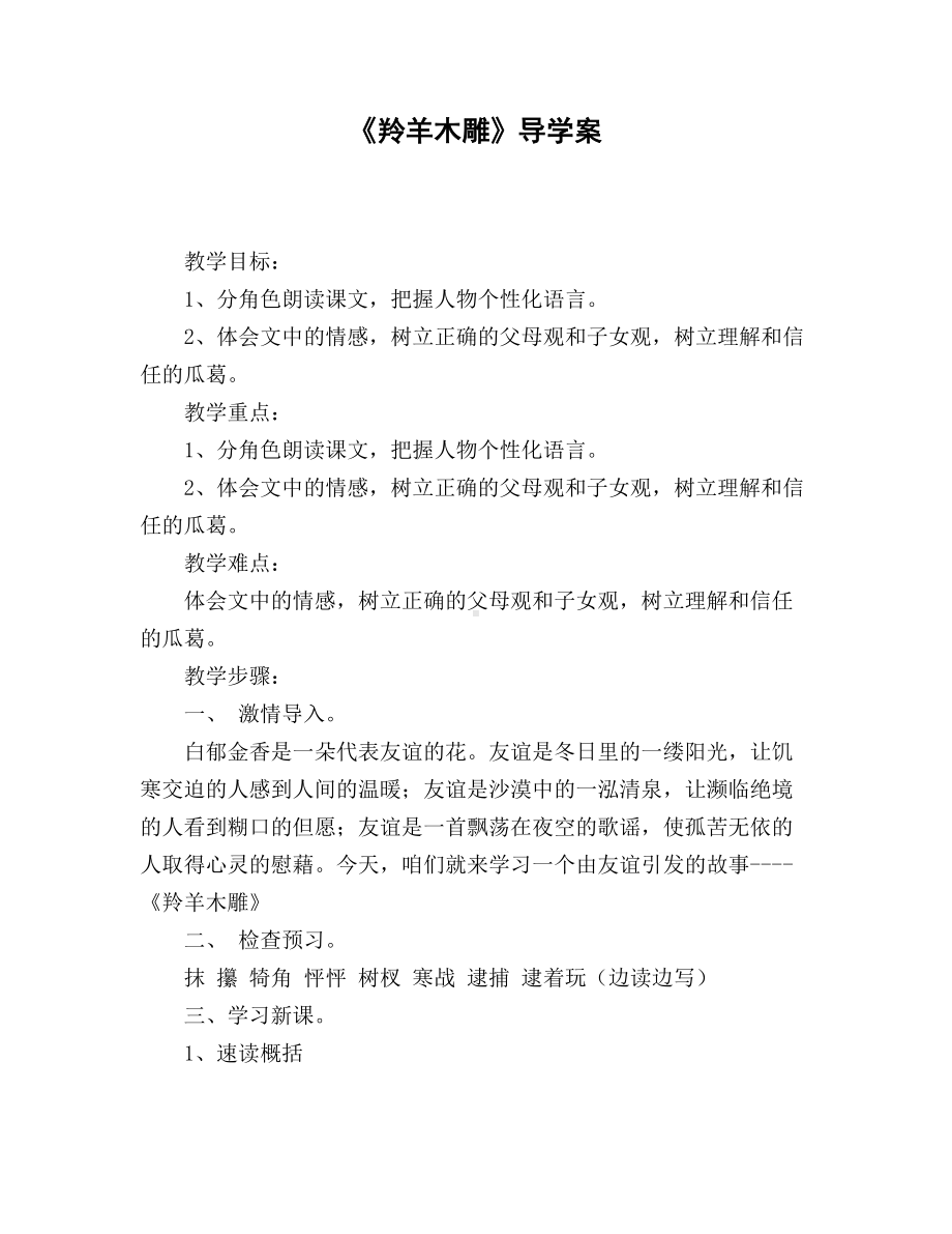 《羚羊木雕》公开课教案.docx_第1页