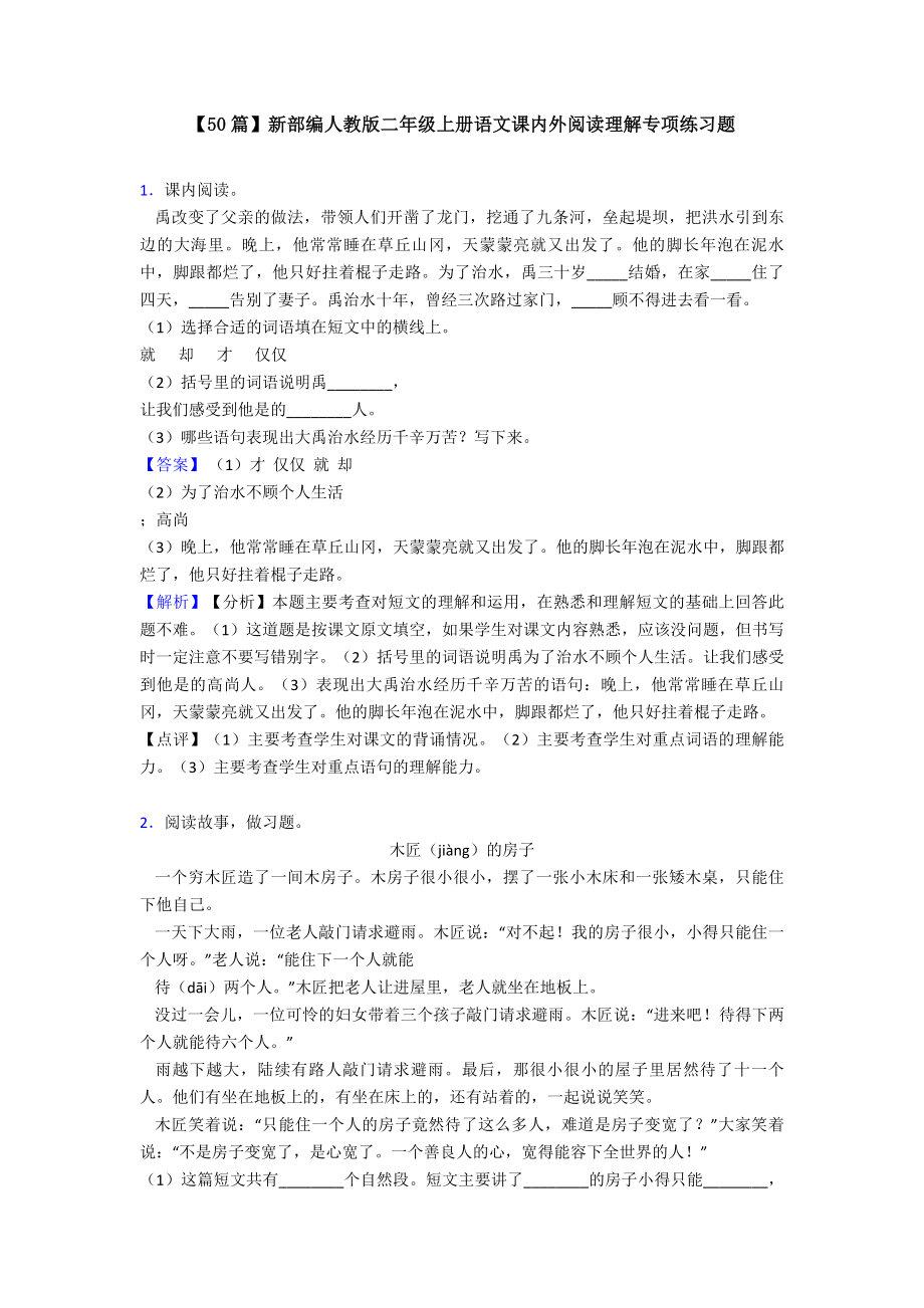 （50篇）新部编人教版二年级上册语文课内外阅读理解专项练习题.doc_第1页