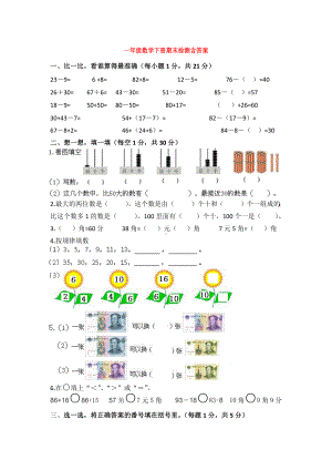 （5套打包）大连市小学一年级数学下期末考试单元综合练习题(含答案).docx