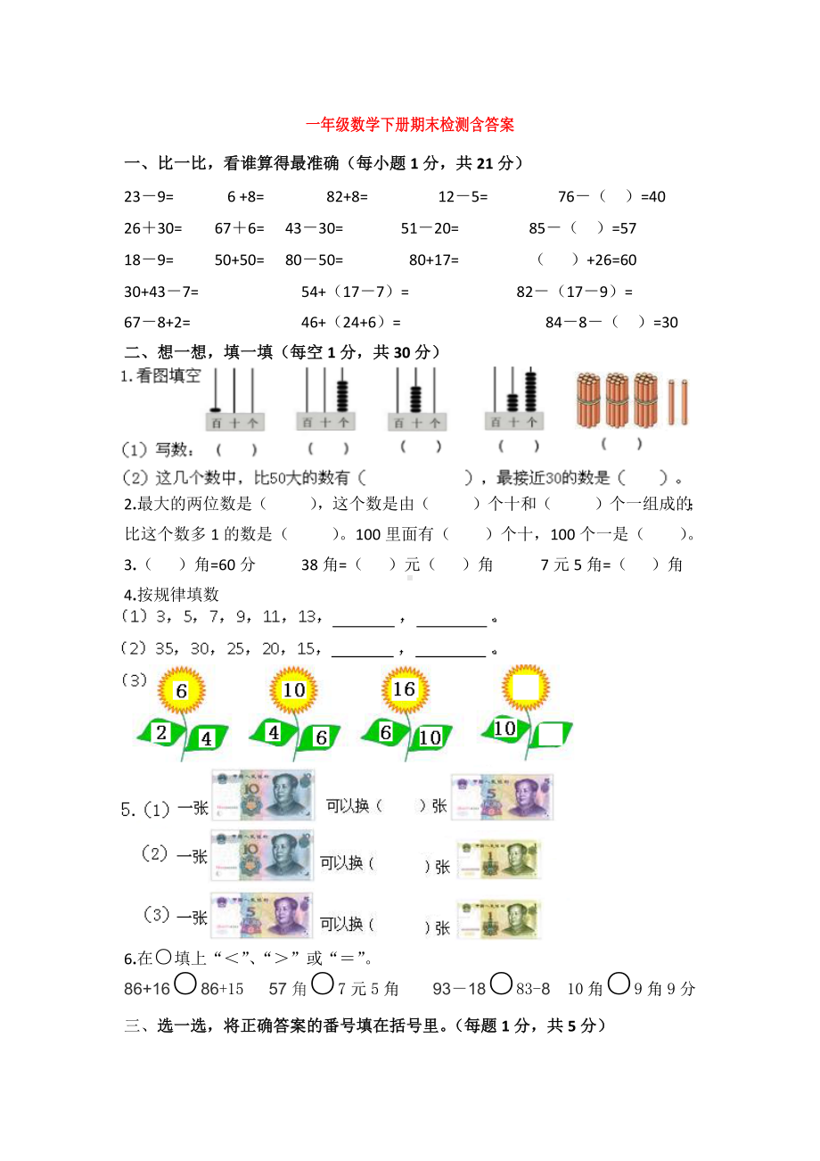 （5套打包）大连市小学一年级数学下期末考试单元综合练习题(含答案).docx_第1页