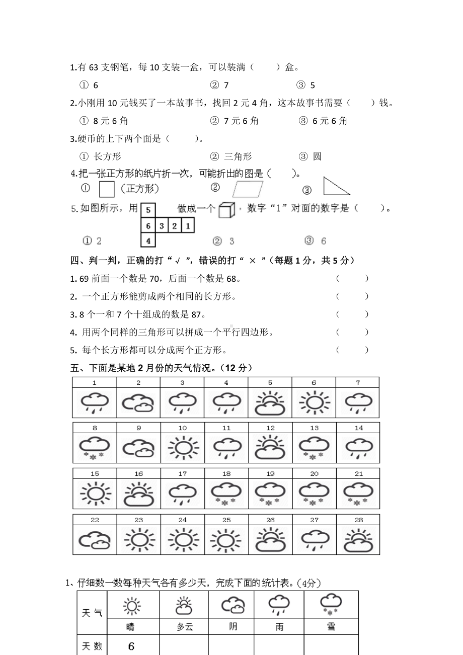 （5套打包）大连市小学一年级数学下期末考试单元综合练习题(含答案).docx_第2页