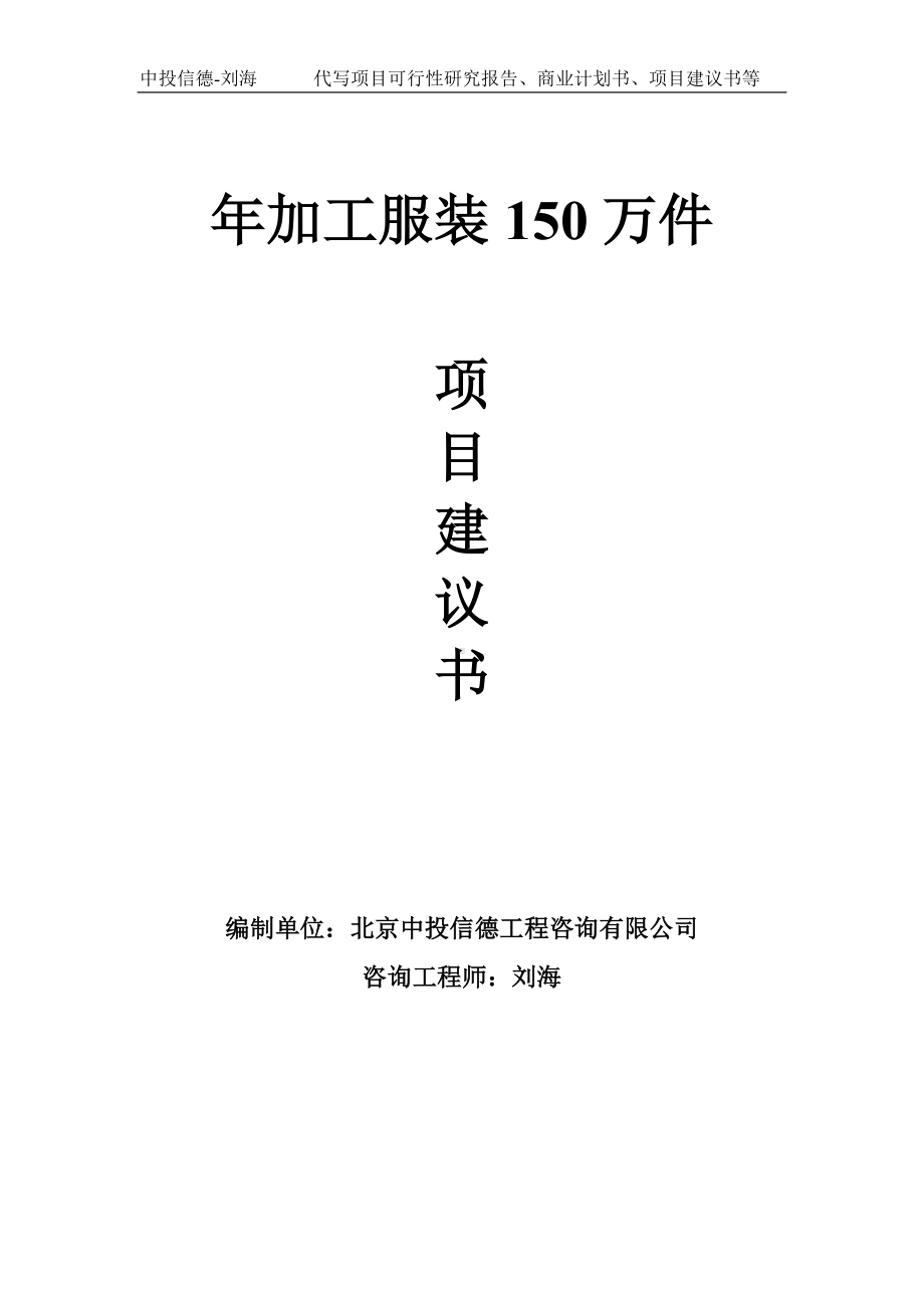 年加工服装150万件项目建议书-写作模板.doc_第1页