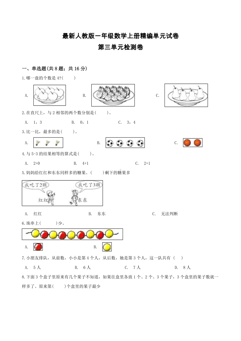 （人教版）一年级上册数学《第三单元测试卷》含答案.doc_第1页