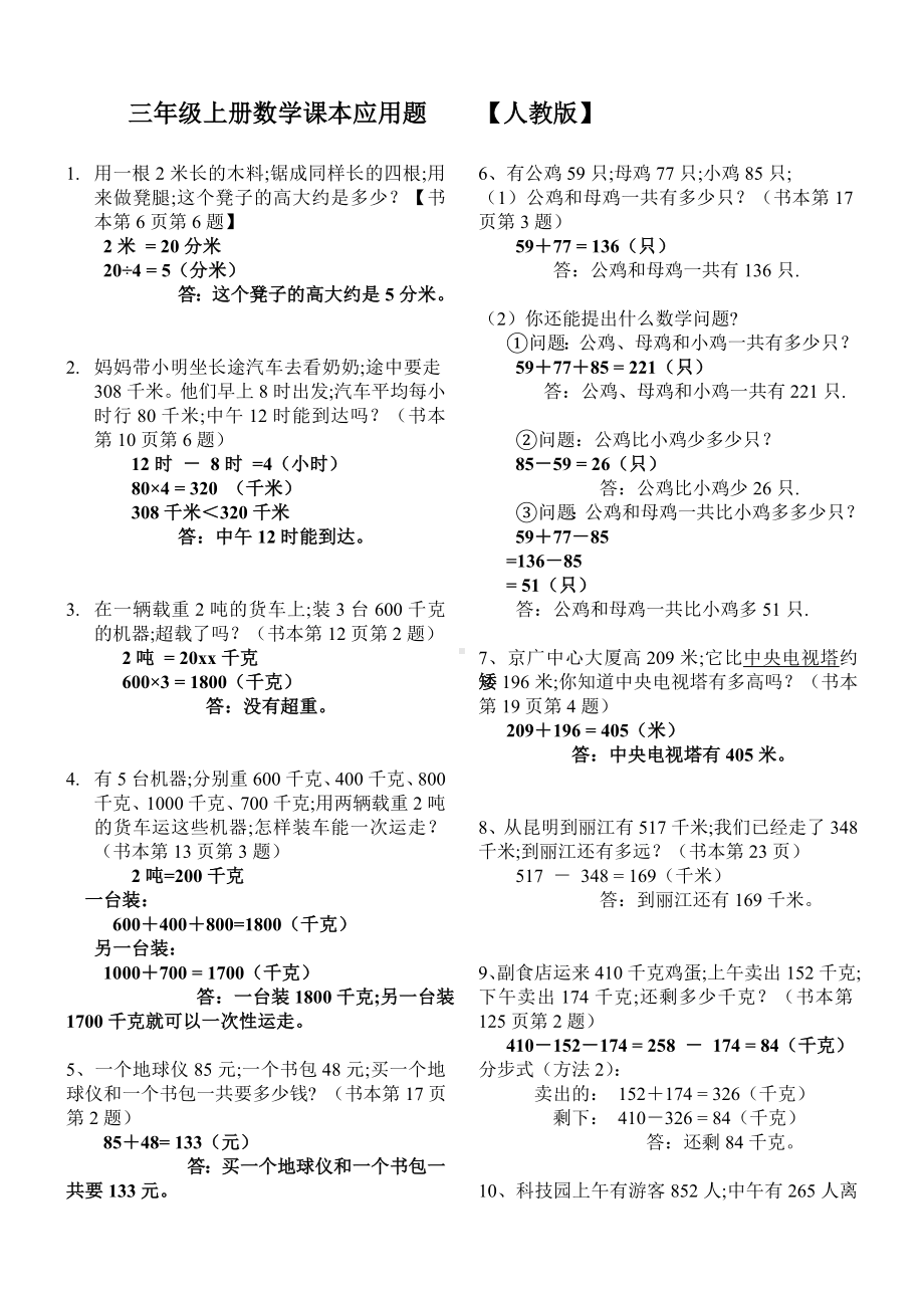 （小学数学）人教版小学数学三年级上册课本应用题汇总(含答案及解析).doc_第1页