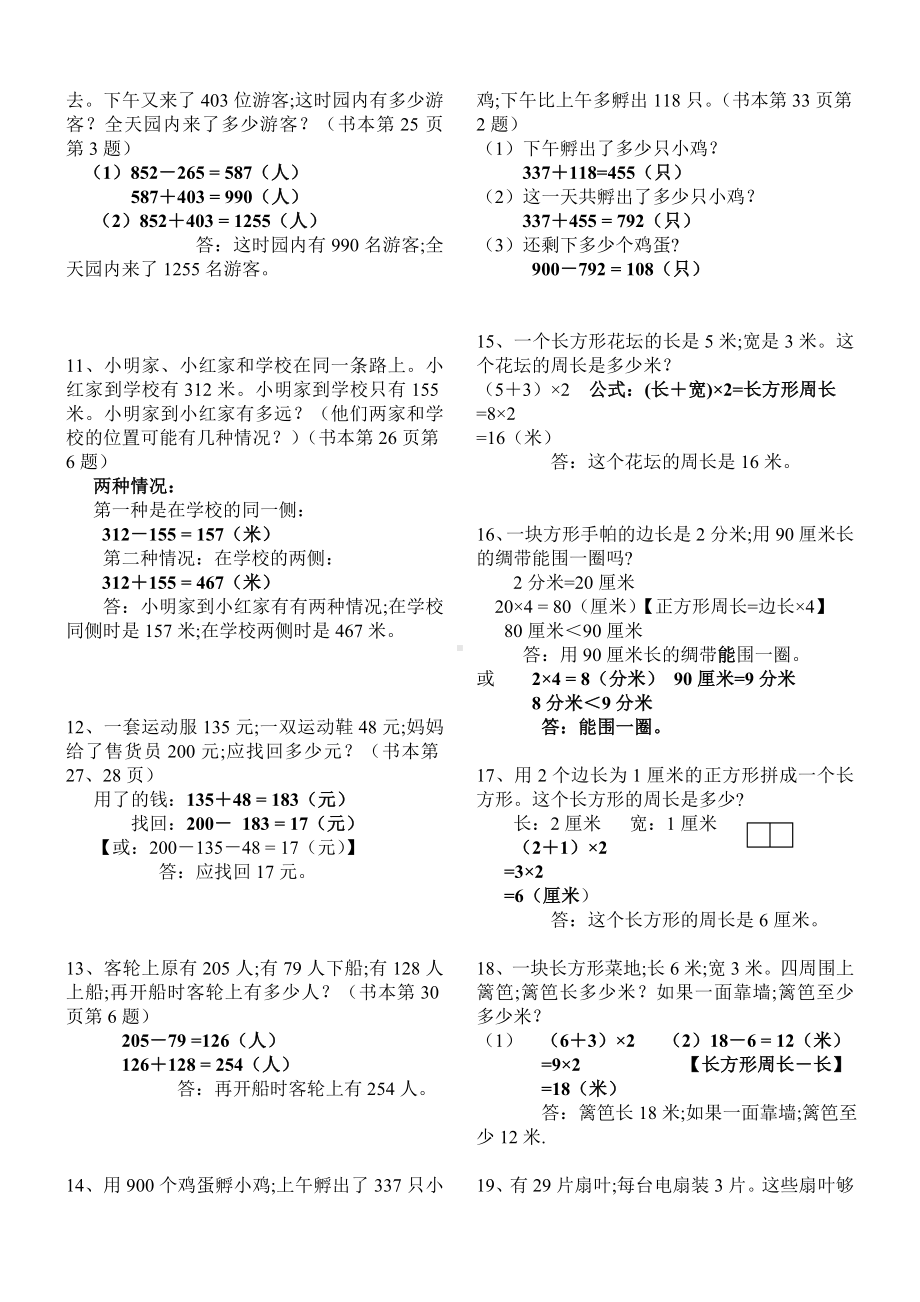 （小学数学）人教版小学数学三年级上册课本应用题汇总(含答案及解析).doc_第2页