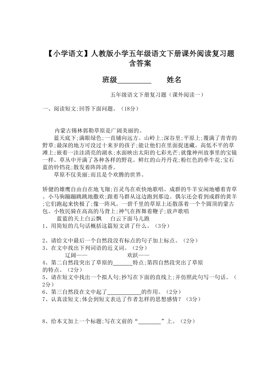 （小学语文）人教版小学五年级语文下册课外阅读复习题含答案.doc_第1页