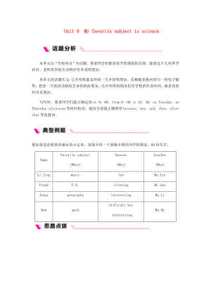 （名师推荐）七年级英语上册-Unit-9-My-favorite-subject-is-science单元主题写作九人教新目标版.doc