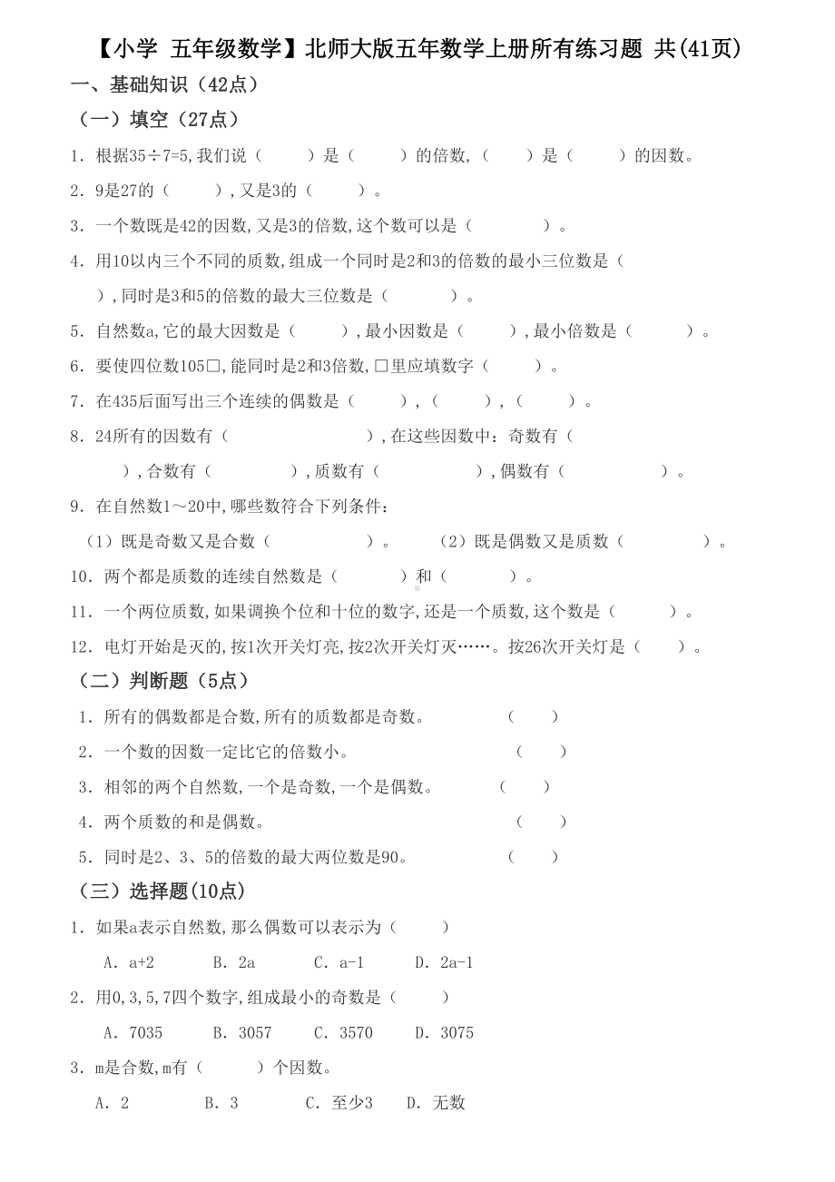 （小学-五年级数学）北师大版五年数学上册所有练习题-共(41页).doc_第1页