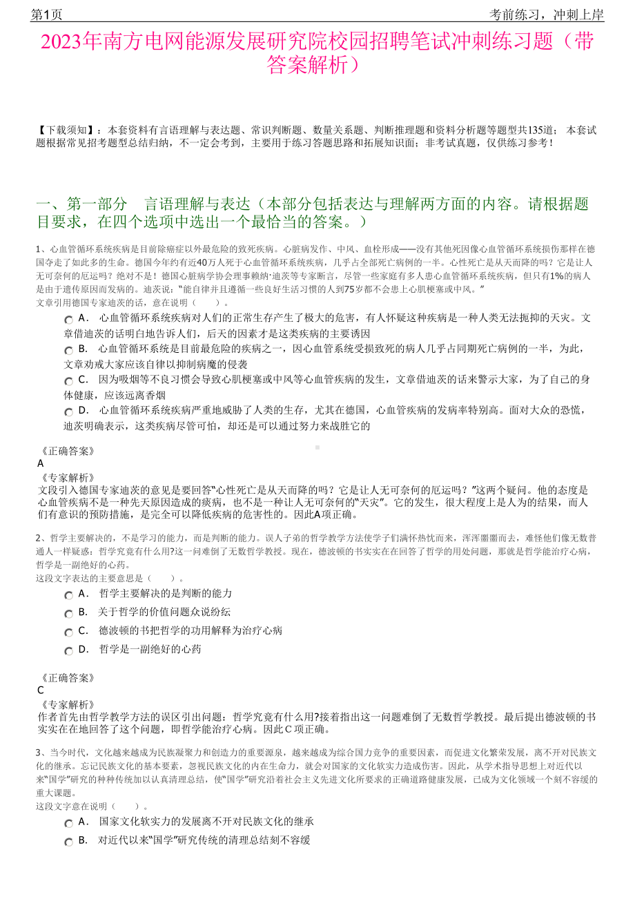 2023年南方电网能源发展研究院校园招聘笔试冲刺练习题（带答案解析）.pdf_第1页