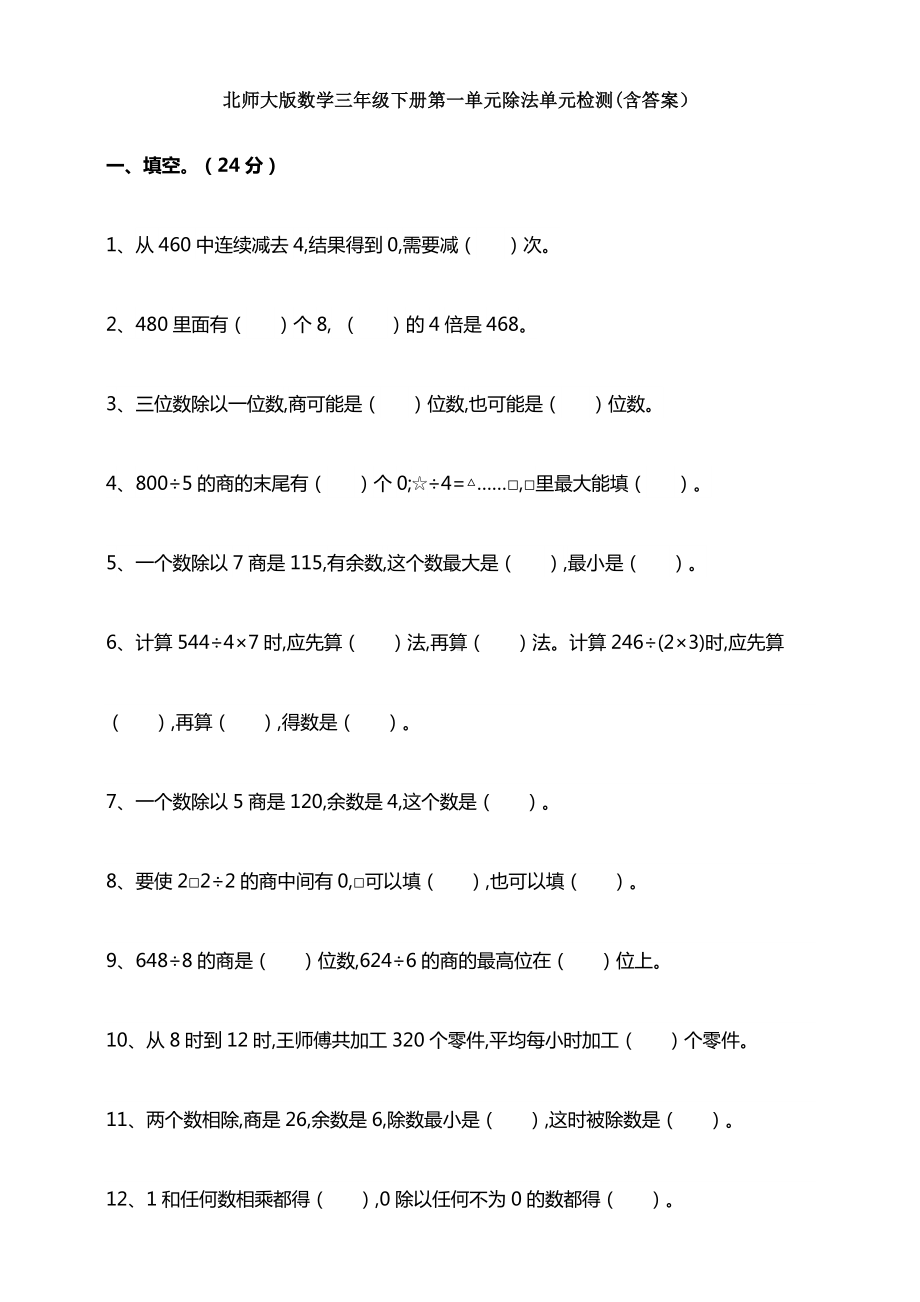 （数学）北师大版数学三年级下册第一单元除法单元检测(含答案).doc_第1页