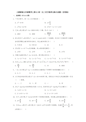 （初三数学）达州市九年级数学上(人教版)第21章一元二次方程单元测试卷(含答案解析).docx