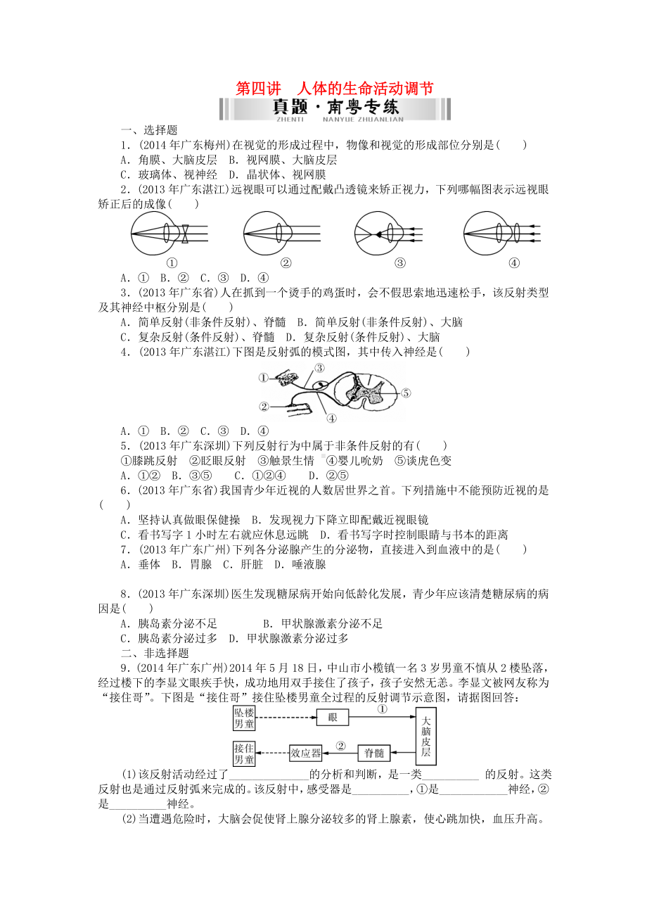 （南方新中考）(南粤专用)中考生物-第一部分-夯基提能-第四章-第四讲-人体的生命活动调节检测复习.doc_第1页