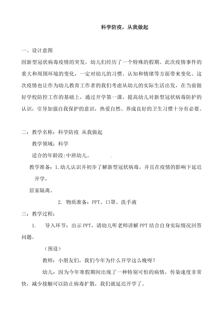 （教案）中班科学领域活动：《科学防疫从我做起》.doc_第1页