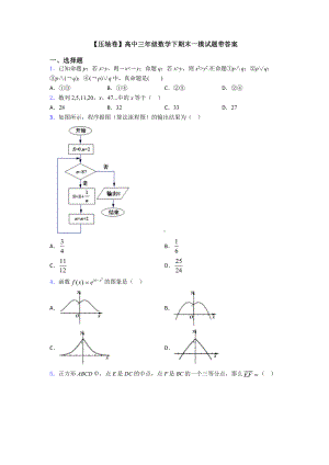 （压轴卷）高中三年级数学下期末一模试题带答案.doc