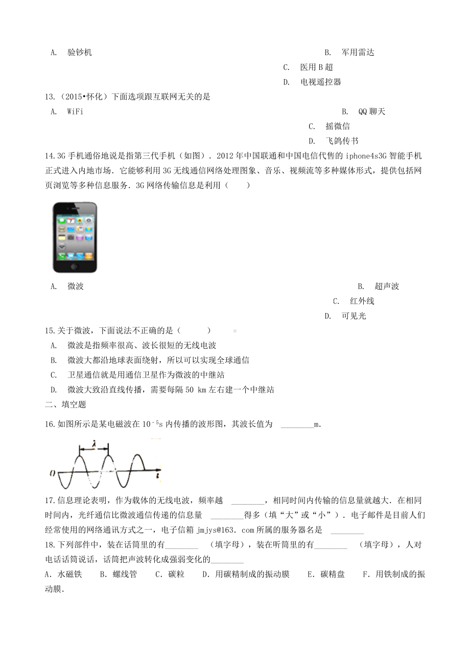 （中小学资料）九年级物理下册-第十七章-电磁波与现代通信单元综合测试-(新版)苏科版.doc_第3页