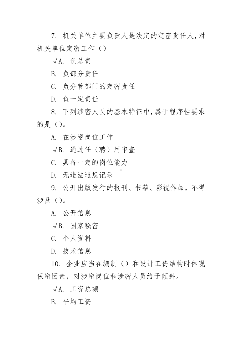 冰城保密知识网络答题题库20套（打√的为答案）.docx_第3页