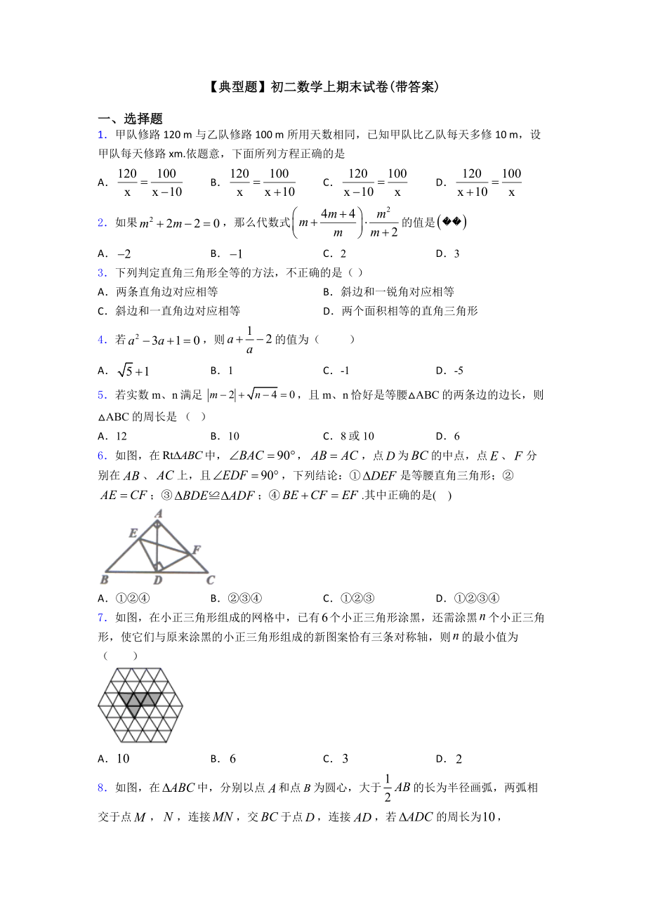 （典型题）初二数学上期末试卷(带答案).doc_第1页