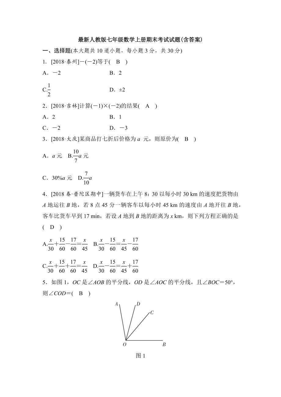 （名校习题）新七年级(上)数学期末考试题及答案.docx_第1页