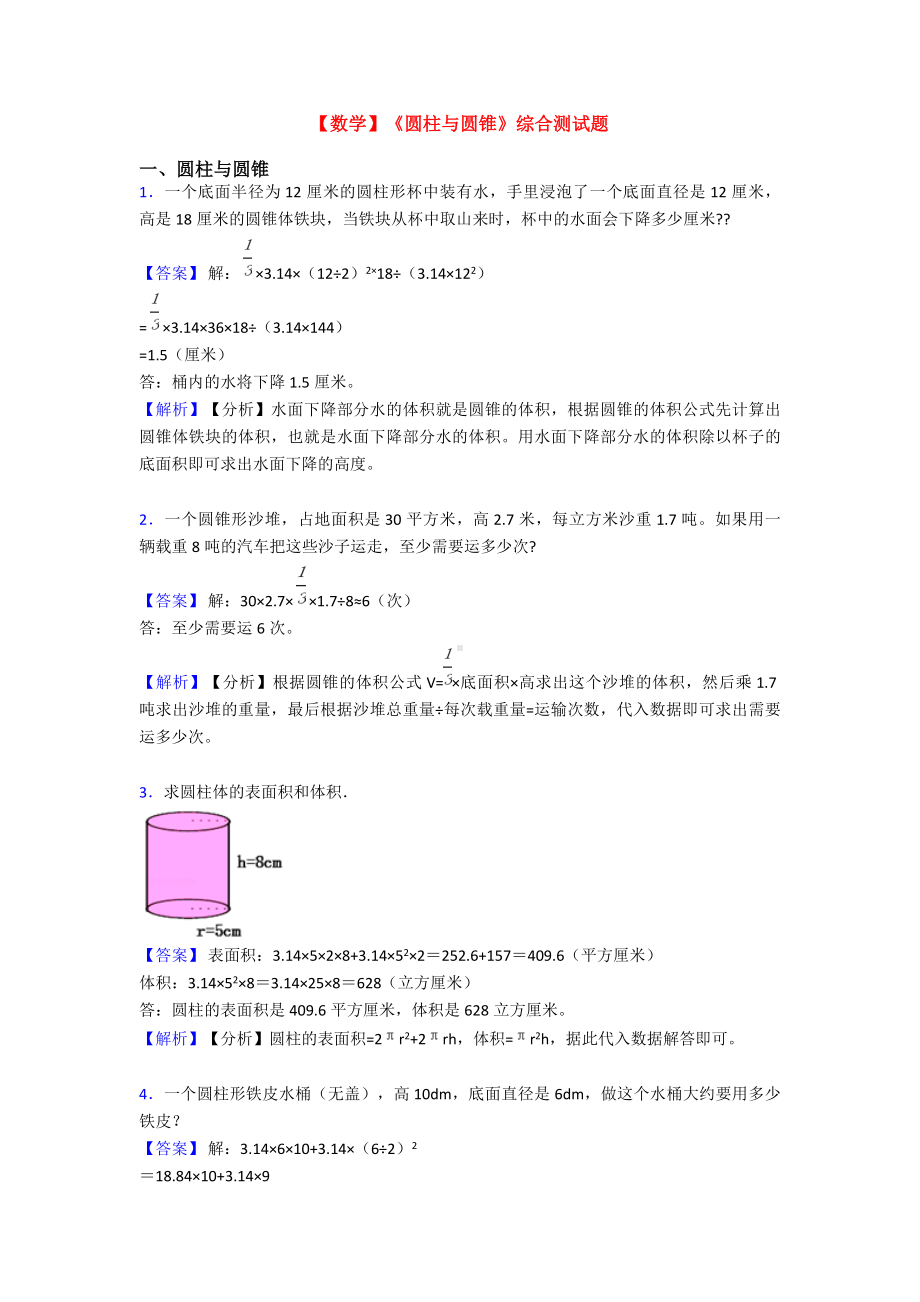 （数学）《圆柱与圆锥》综合测试题.doc_第1页