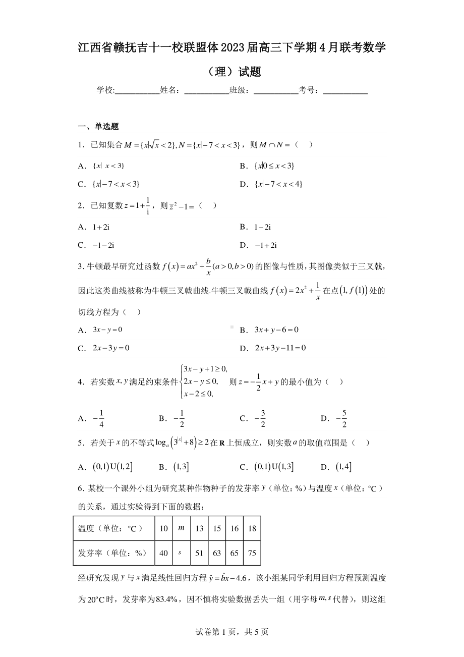 江西省赣抚吉十一校联盟体2023届高三下学期4月联考数学(理)试题.pdf_第1页