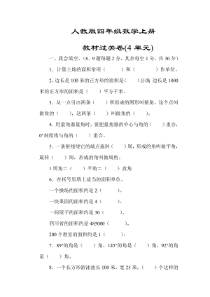 （人教版教材）四年级数学上册《第四单元测试卷》(附答案).docx