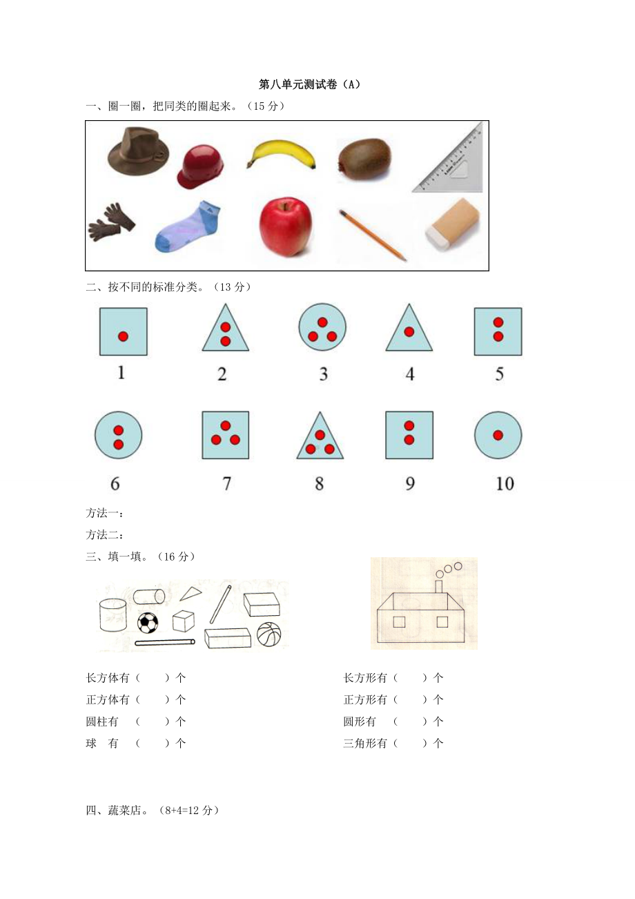 （数学）一年级下册数学试题-第八单元测试卷(A)-西师大版(含答案).doc_第1页