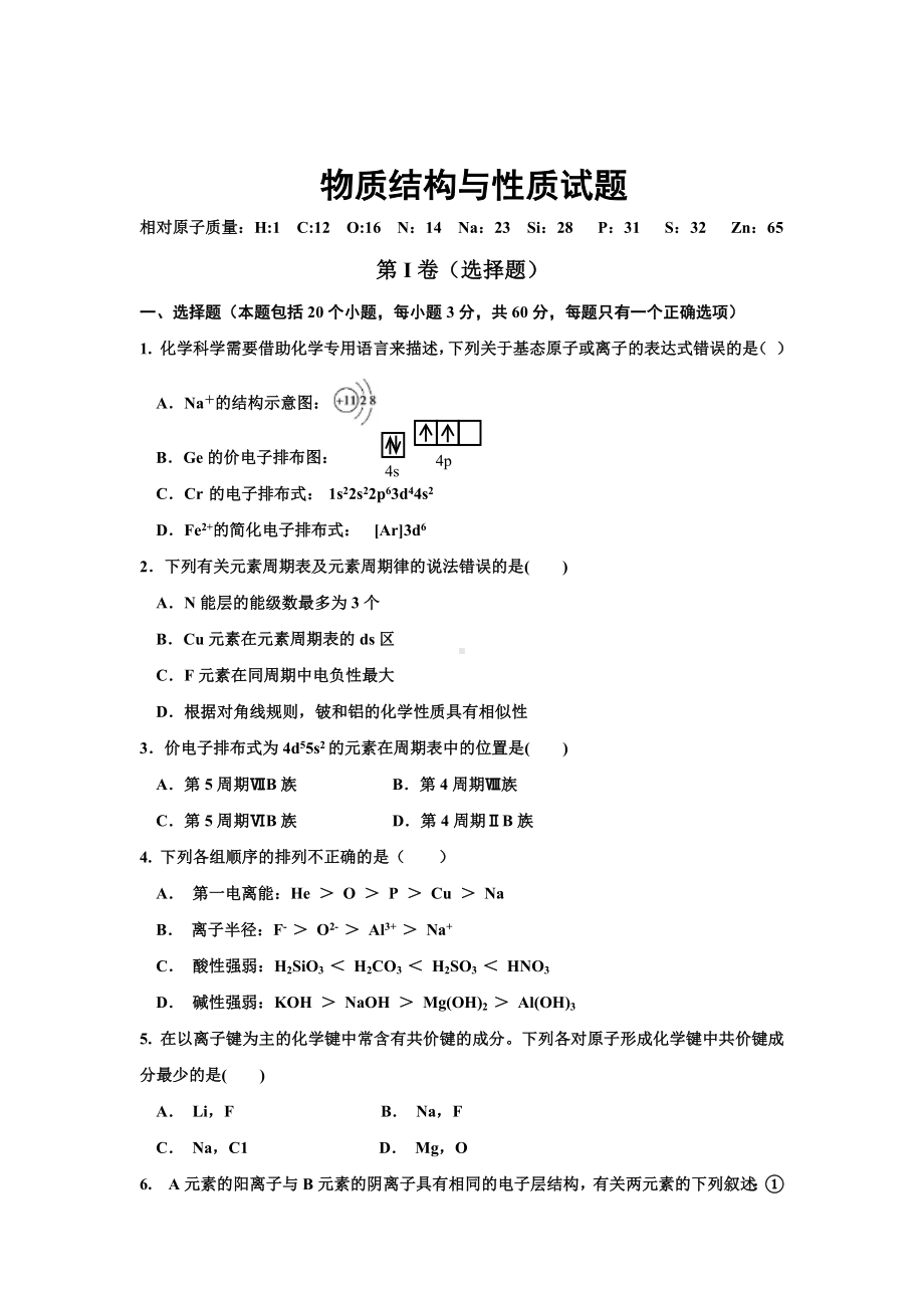 物质结构与性质试题.docx_第1页