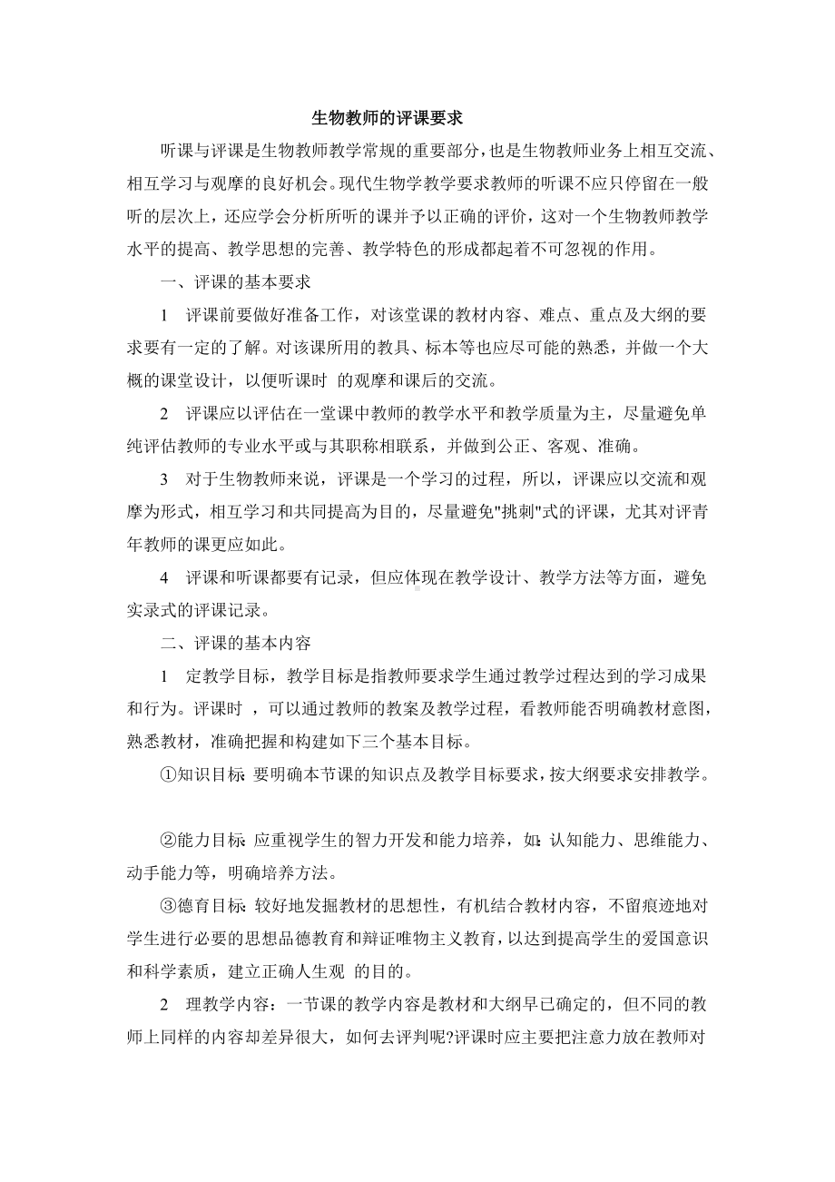 生物教师的评课要求.doc_第1页