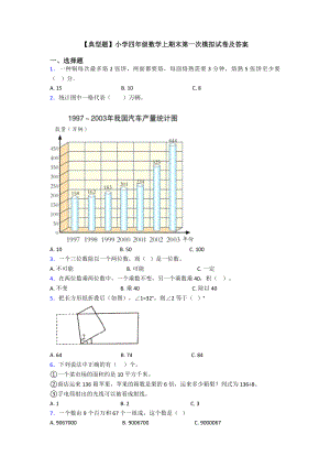 （典型题）小学四年级数学上期末第一次模拟试卷及答案.doc