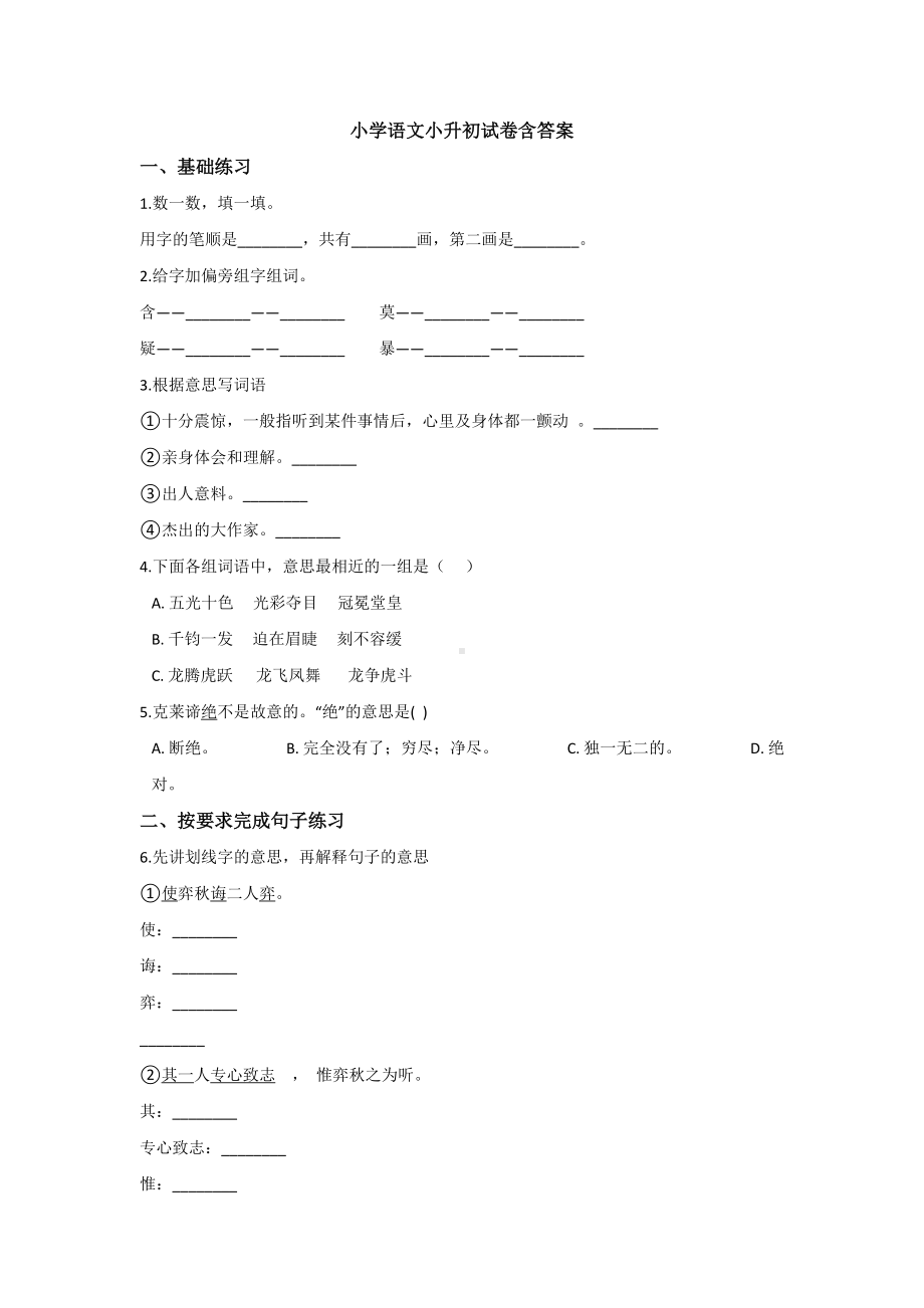 （6套打包）南京XX学校小升初第一次模拟考试语文试卷.docx_第1页