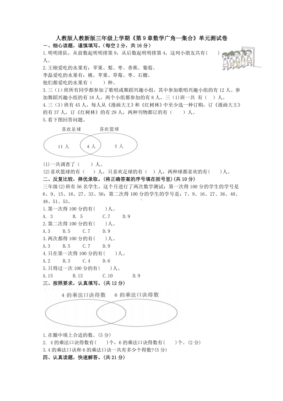 （数学）人教版人教新版三年级上学期《第9章数学广角-集合》单元测试卷.doc_第1页