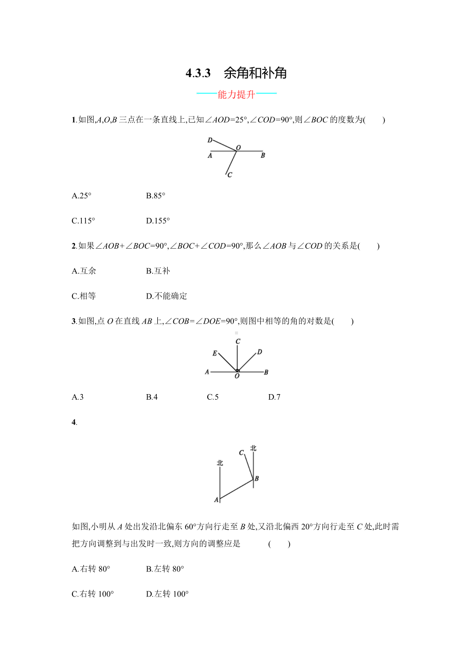 （人教版）七年级上(初一上)数学同步练习题-第4章：4.3.3《余角和补角》课时练习(含答案).doc_第1页