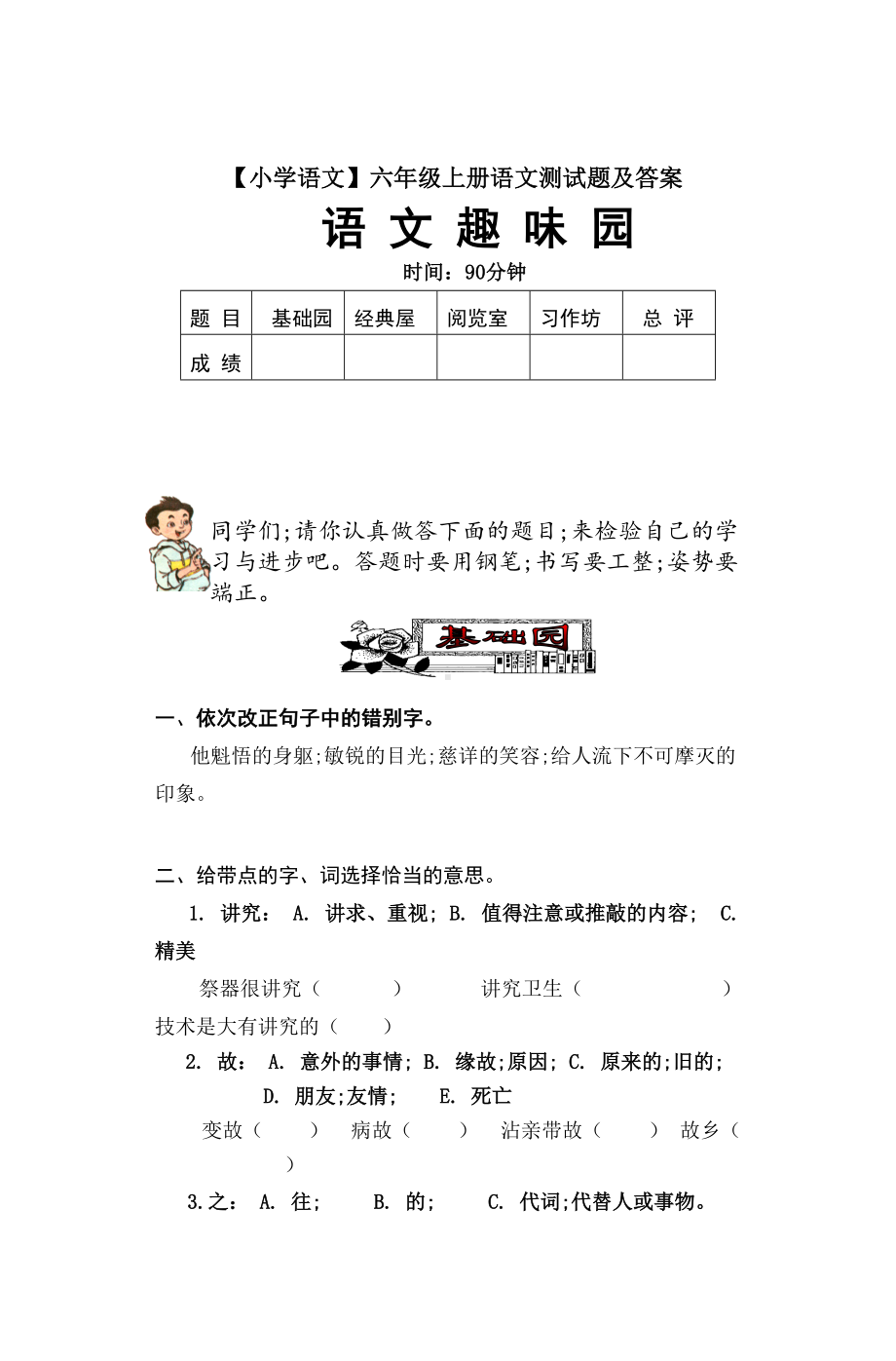 （小学语文）六年级上册语文测试题及答案.doc_第1页