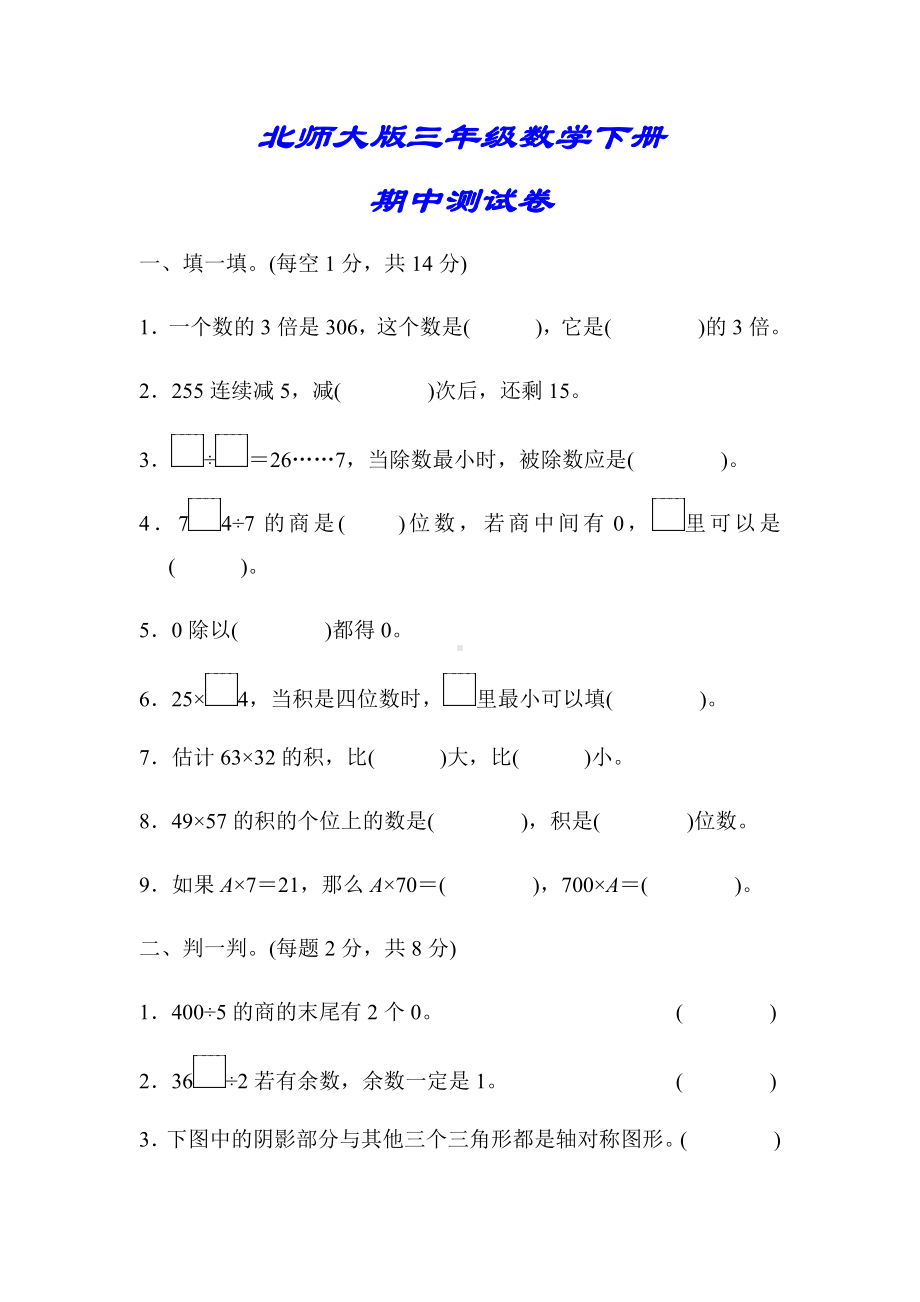 （北师大版）三年级数学下册《期中测试卷》(附答案).docx_第1页