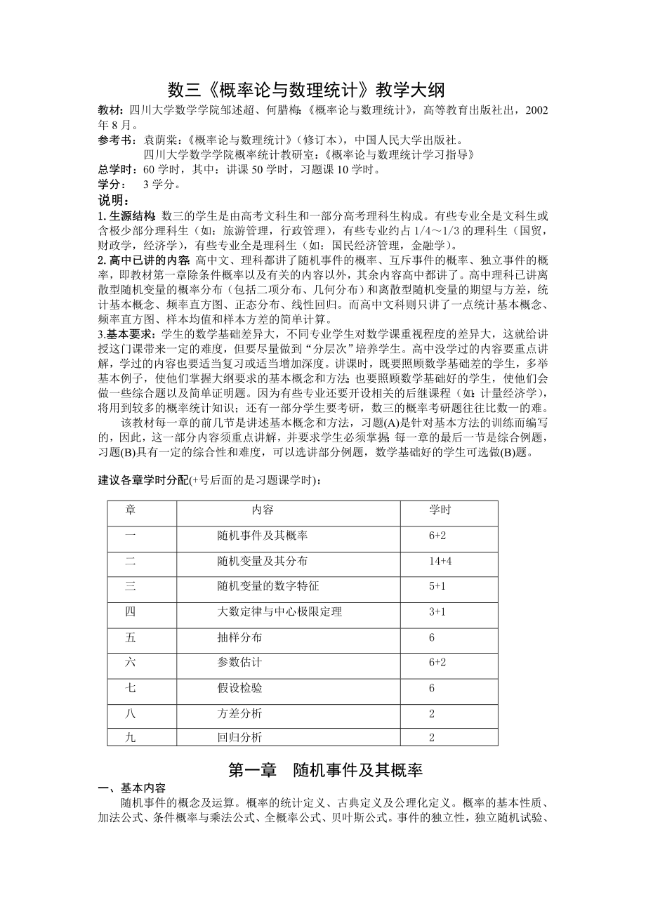 数三《概率论与数理统计》教学大纲参考模板范本.doc_第1页