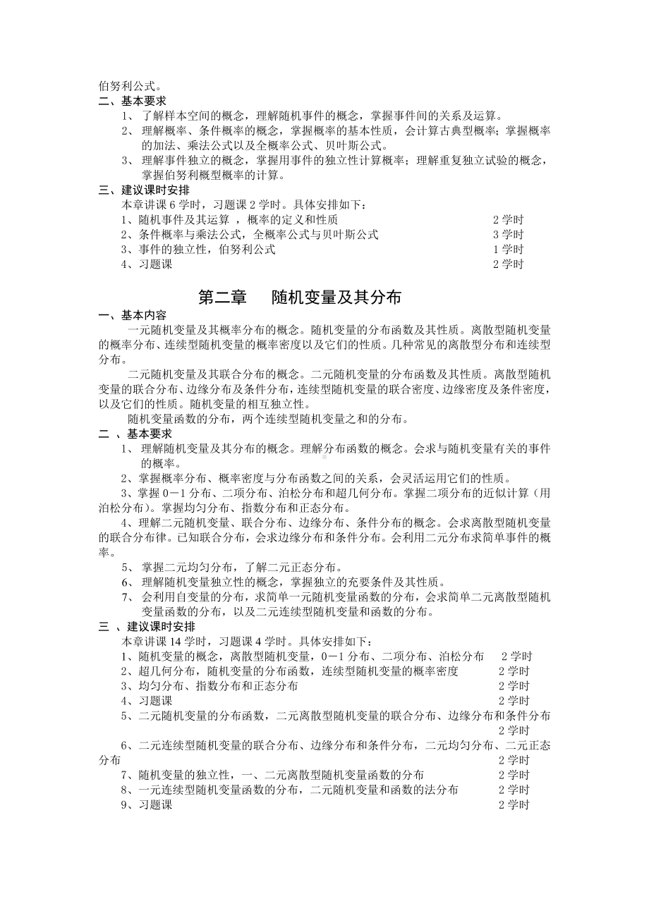 数三《概率论与数理统计》教学大纲参考模板范本.doc_第2页