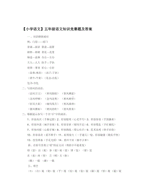 （小学语文）五年级语文知识竞赛题及答案.doc