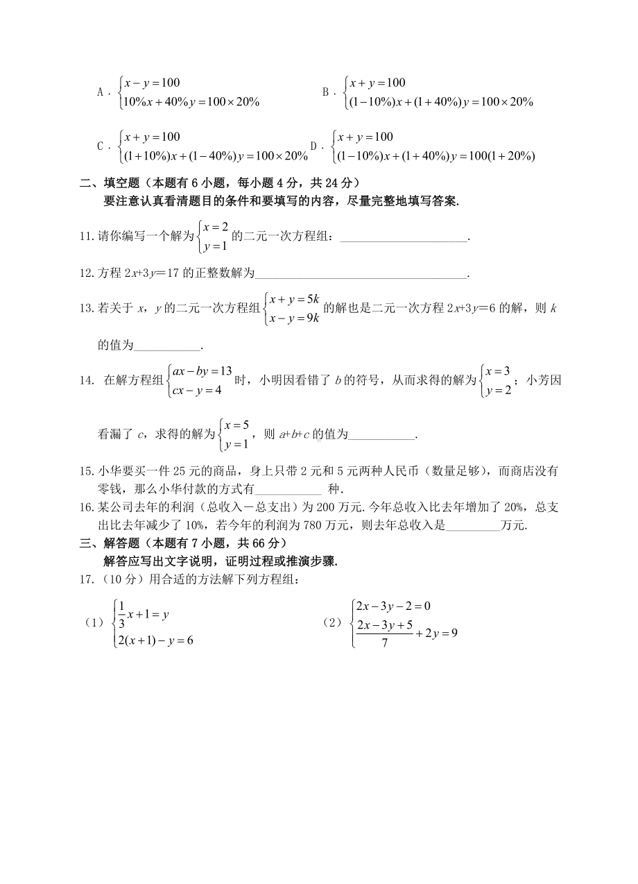 （中小学资料）七年级数学下册-第2章《二元一次方程组》培优测试题-(新版)浙教版.doc_第2页