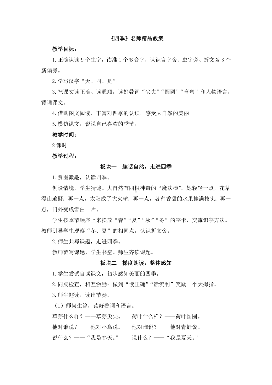 部编版一年级语文上册4《四季》名师精品教案.doc_第1页