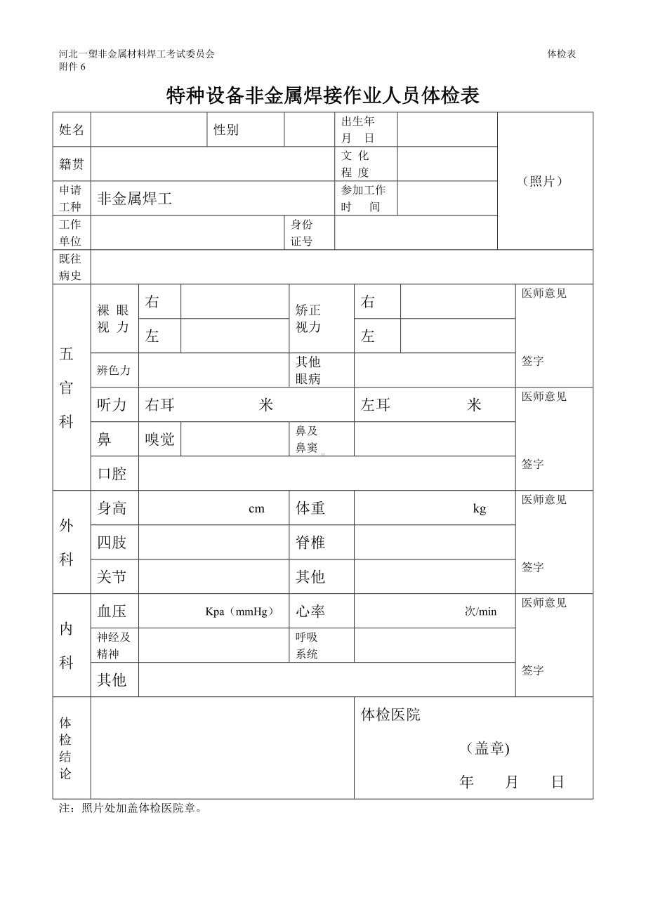 特种设备非金属焊接作业人员体检表参考模板范本.doc_第1页