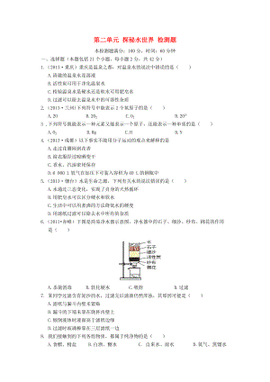 （中学教材全解）九年级化学上册-第二单元-探秘水世界检测题-鲁教版.doc